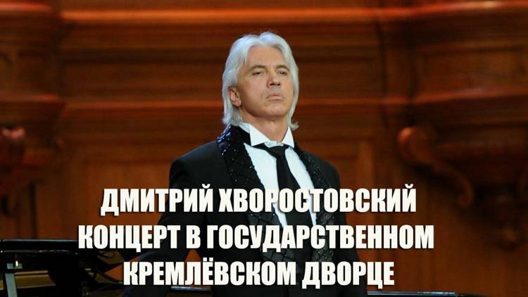 Постер Дмитрий Хворостовский. Концерт в Государственном Кремлёвском дворце