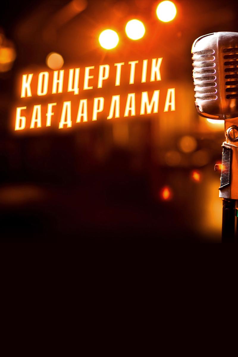 Концерттік бағдарлама (kontserttk-badarlama) Музыка