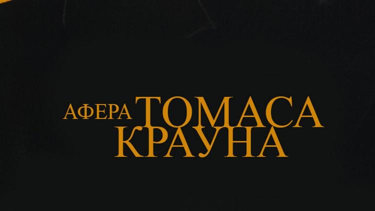 Постер Афера Томаса Крауна