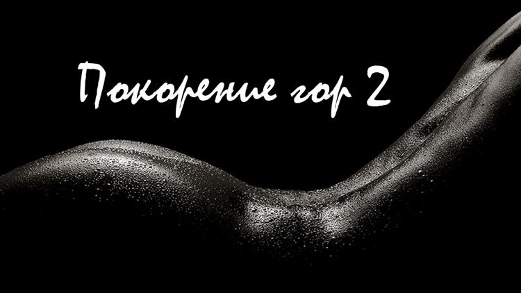 Постер Покорение гор 2