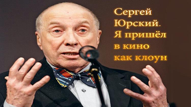 Постер Сергей Юрский. Я пришёл в кино как клоун