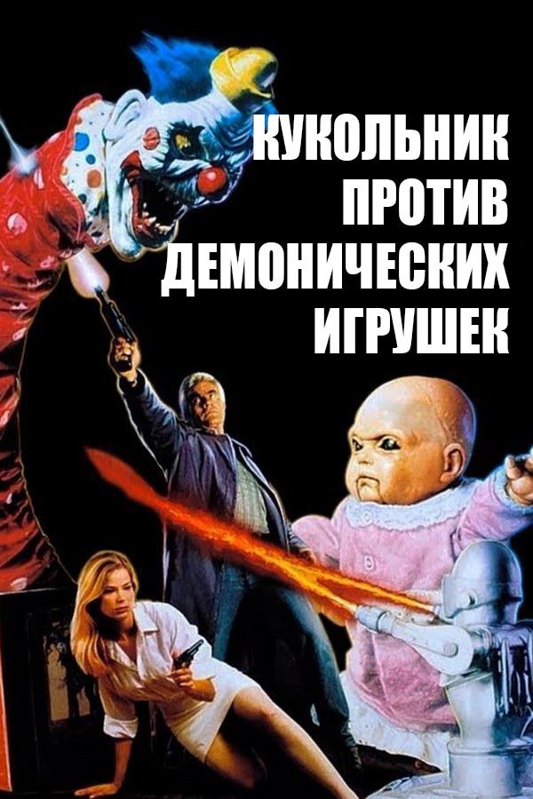 Кукольник против демонических игрушек (kukolnik-protiv-demonicheskih-igrushek) Фильм 1993
