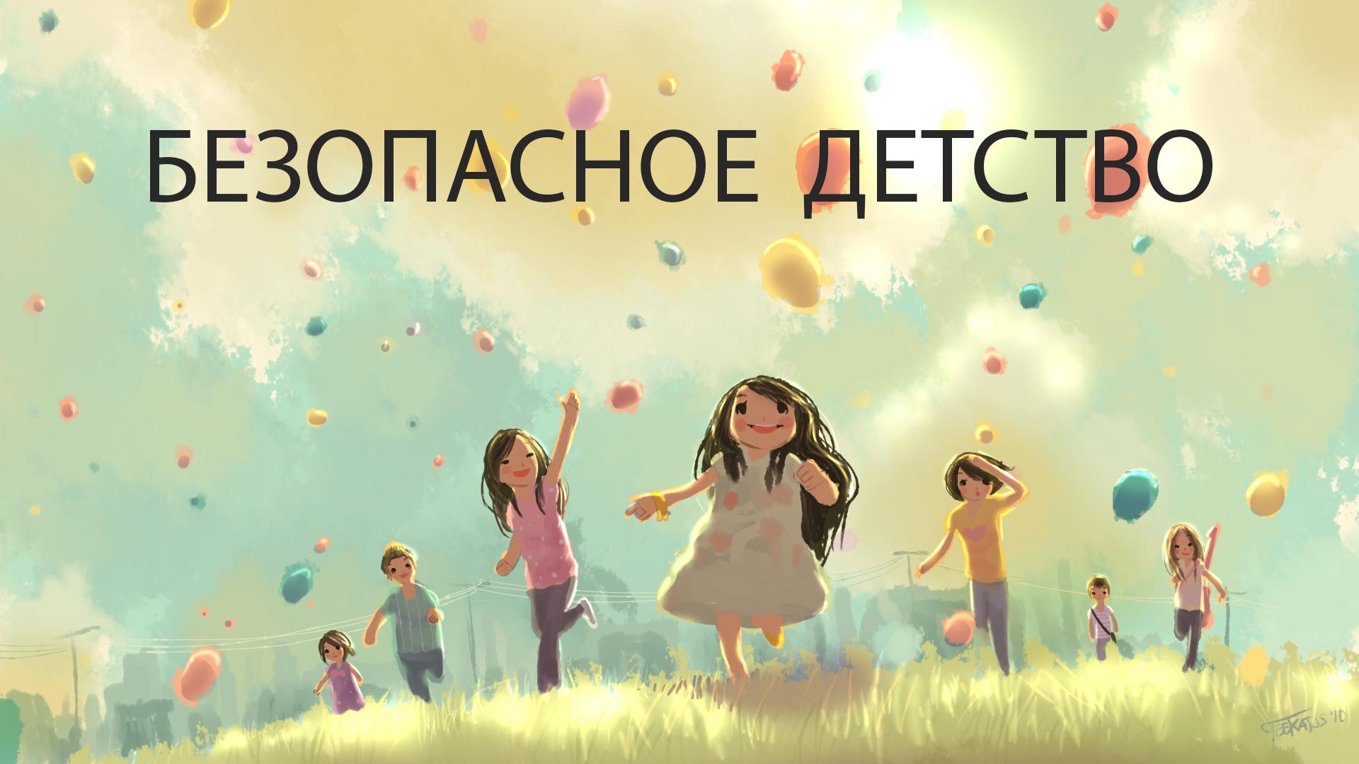 Безопасное детство (bezopasnoe-detstvo) Познавательное