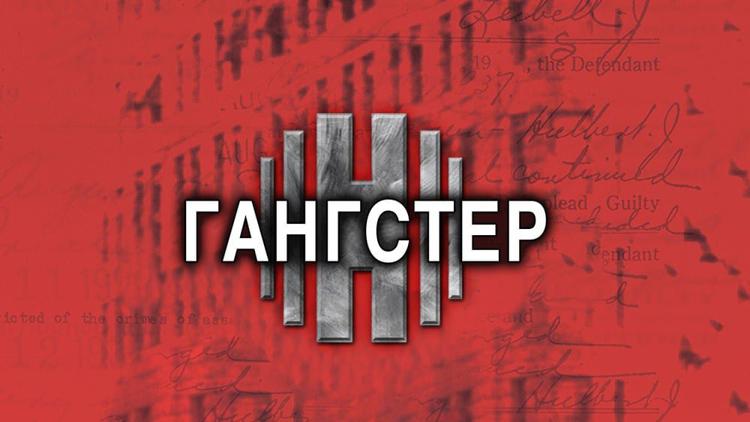 Постер Гангстер