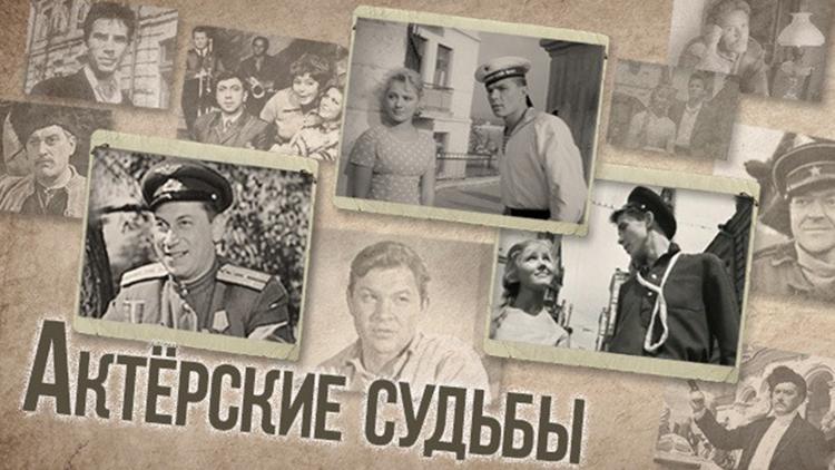 Постер Актёрские судьбы. Инна Гулая и Геннадий Шпаликов