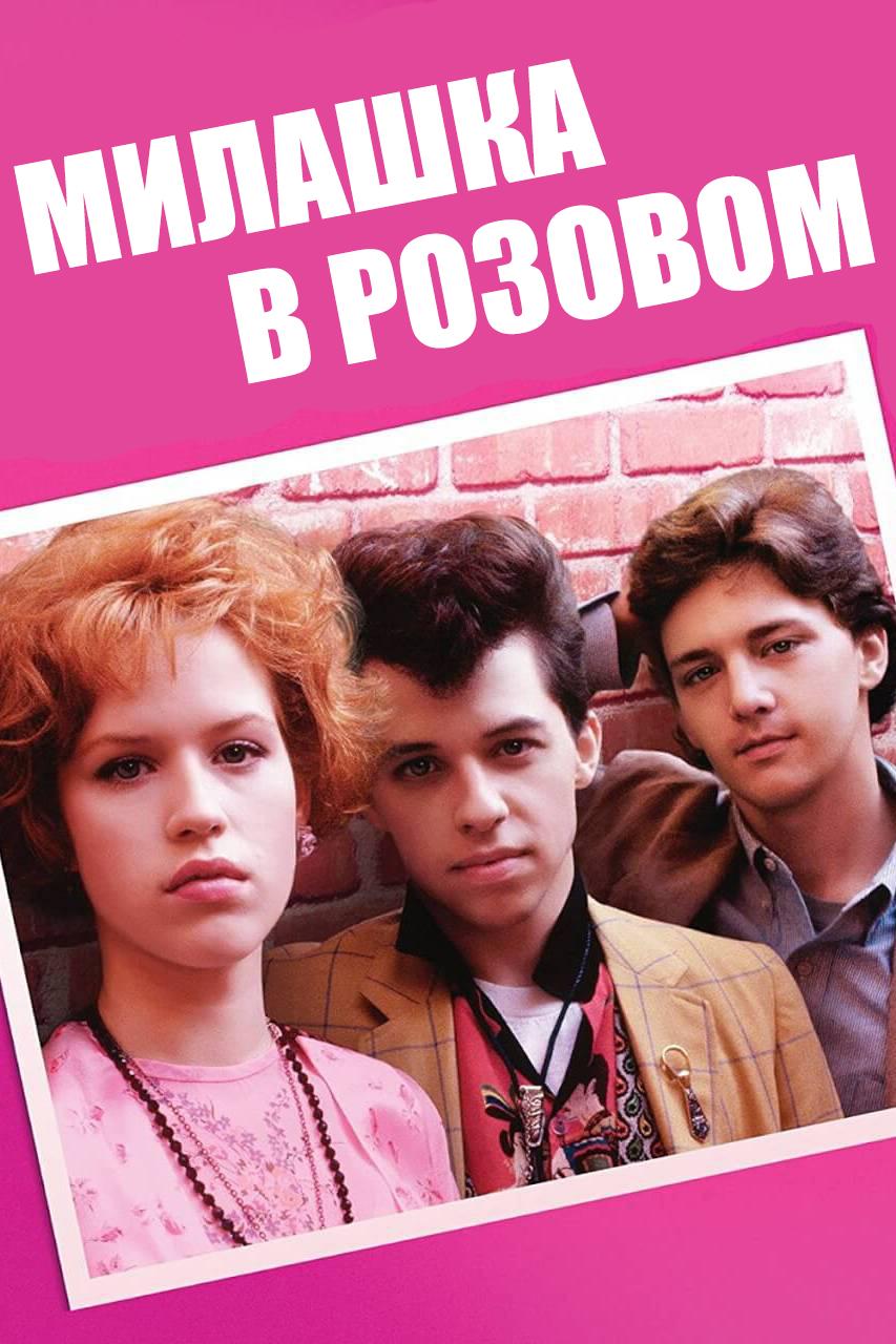 Милашка в розовом (milashka-v-rozovom) Фильм 1986