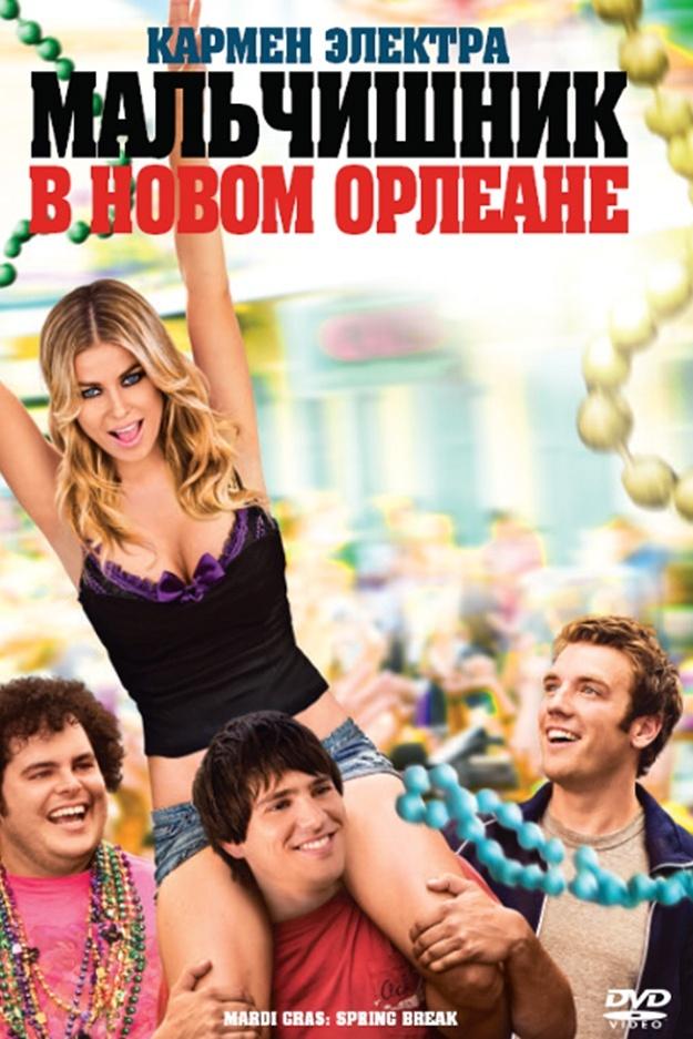 Мальчишник в Новом Орлеане (malchishnik-v-novom-orleane) Фильм 2011
