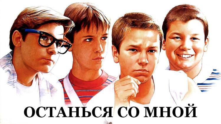 Постер Останься со мной