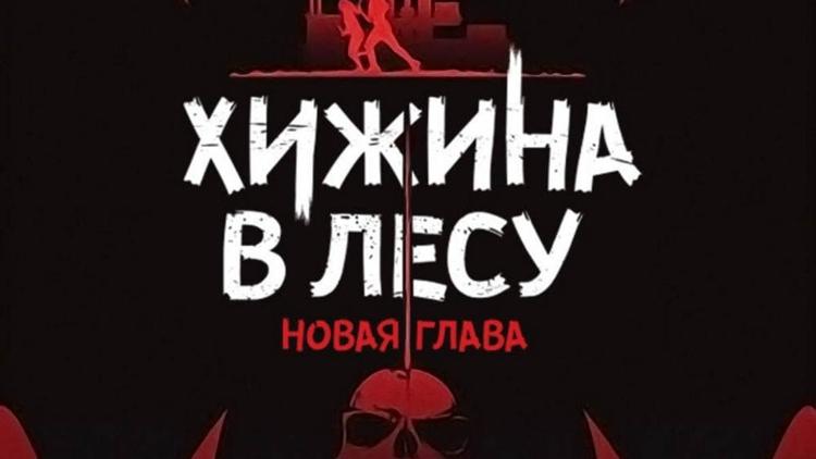 Постер Хижина в лесу: Новая глава