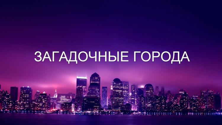 Постер Загадочные города