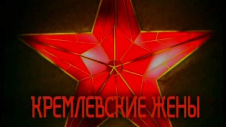 Постер Кремлёвские жёны