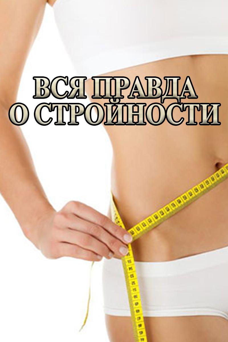Вся правда о стройности (vsja-pravda-o-strojnosti) Документальный фильм