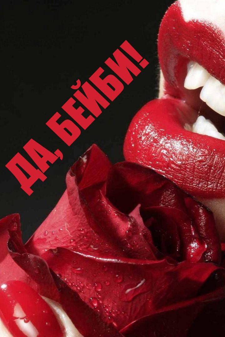 Да, Бейби! (da-bejbi) Для взрослых