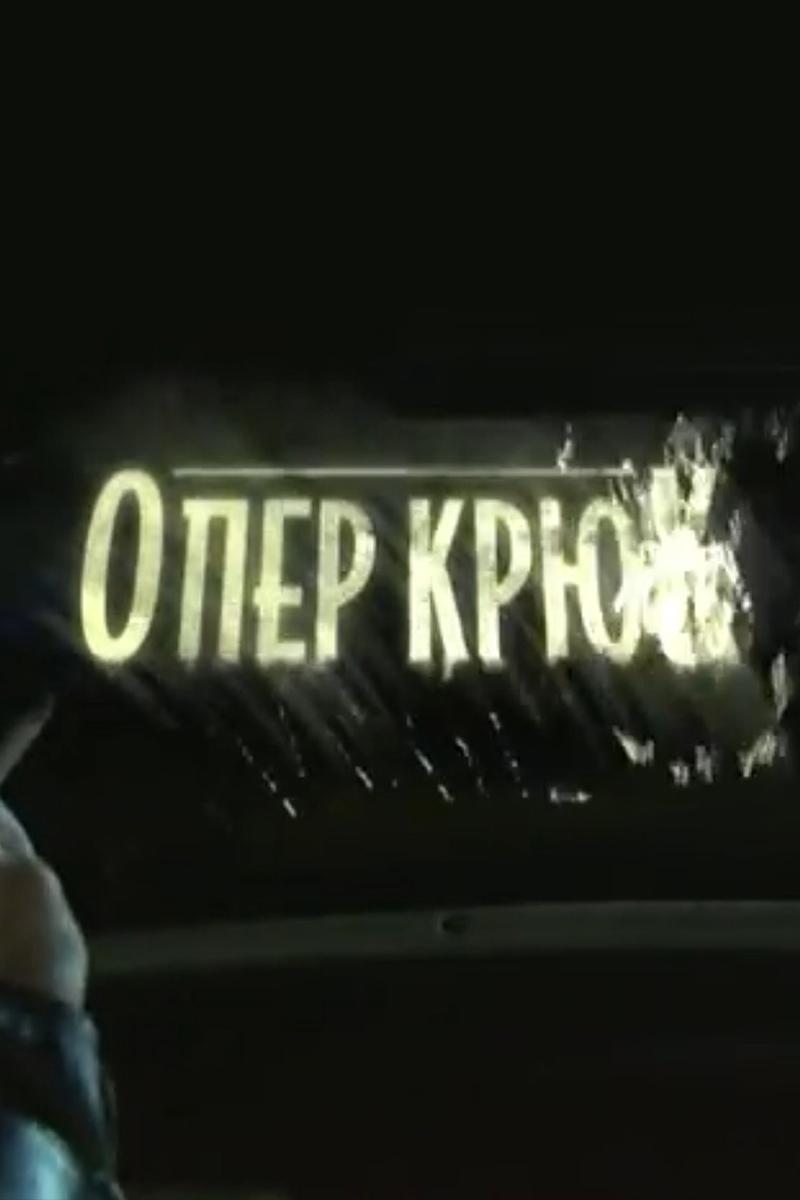 Опер Крюк (oper-krjuk) Сериал 2007
