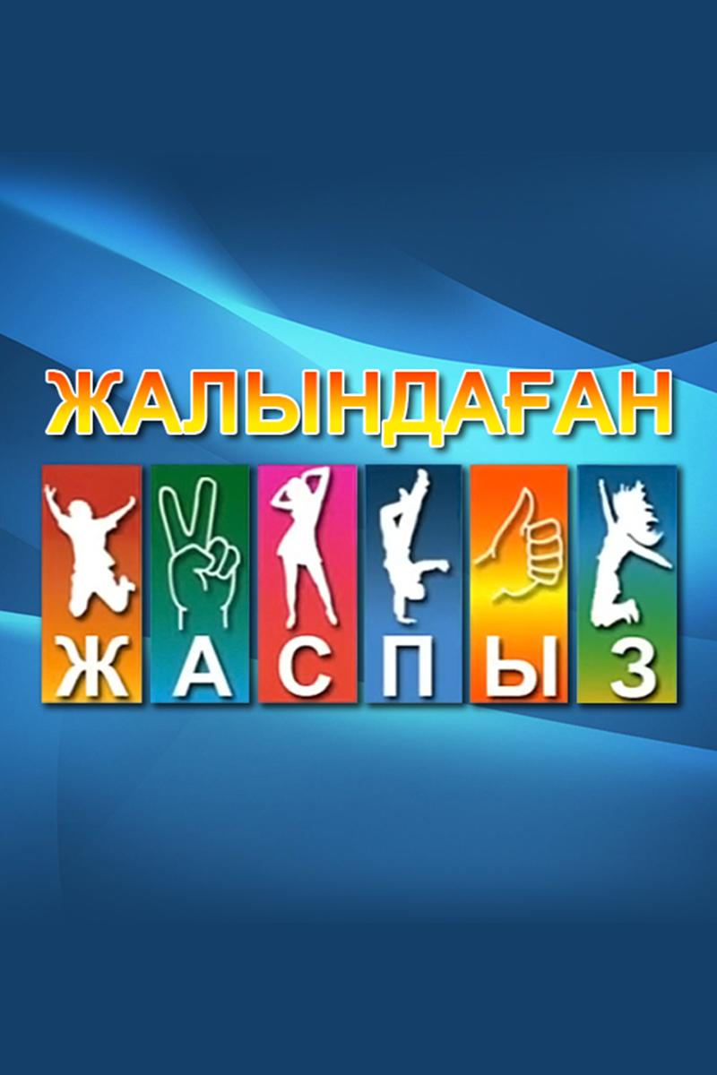 Жалындаған жаспыз (zhalyndaan-zhaspyz) Познавательное