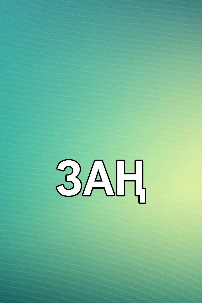 Заң (za) Познавательное