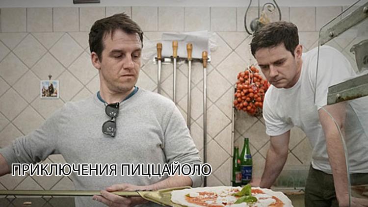 Постер Приключения пиццайоло