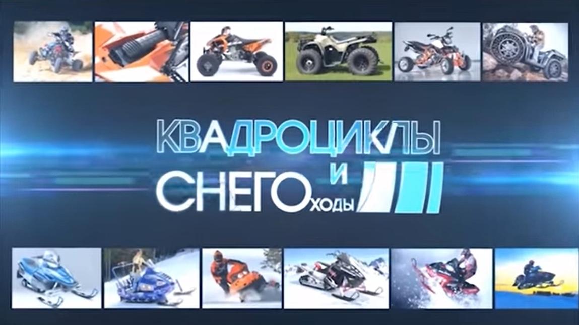 Квадроциклы и снегоходы (kvadrotsikly-i-snegohody) Досуг, хобби