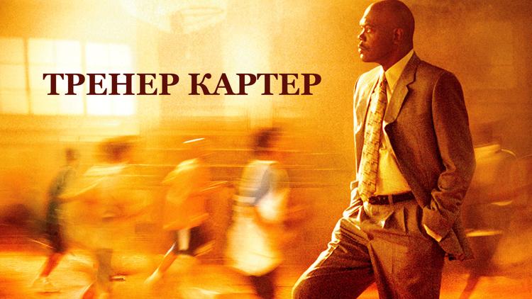 Постер Тренер Картер