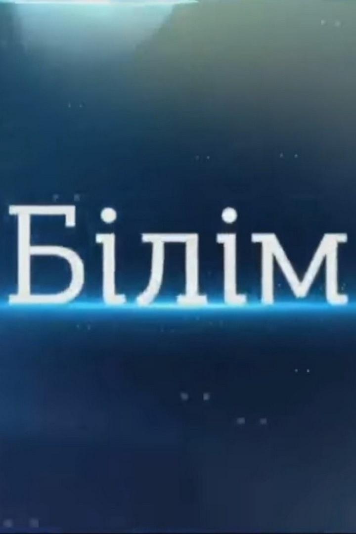 Білім (blm) Познавательное