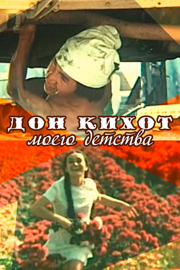 Дон Кихот моего детства (don-kihot-moego-detstva) Фильм 1978