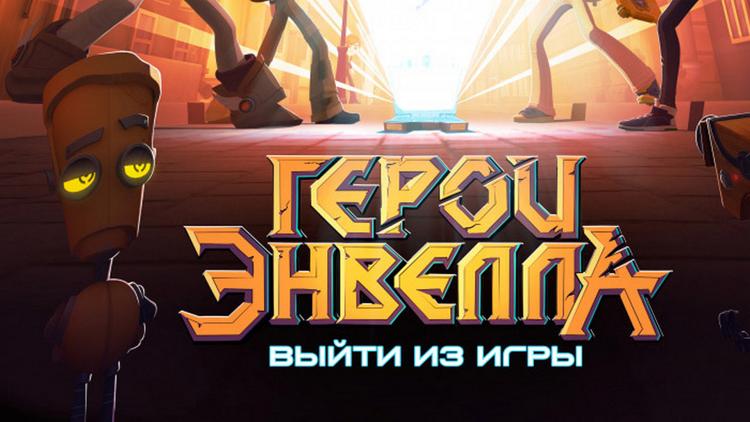 Постер Герои Энвелла: выйти из игры