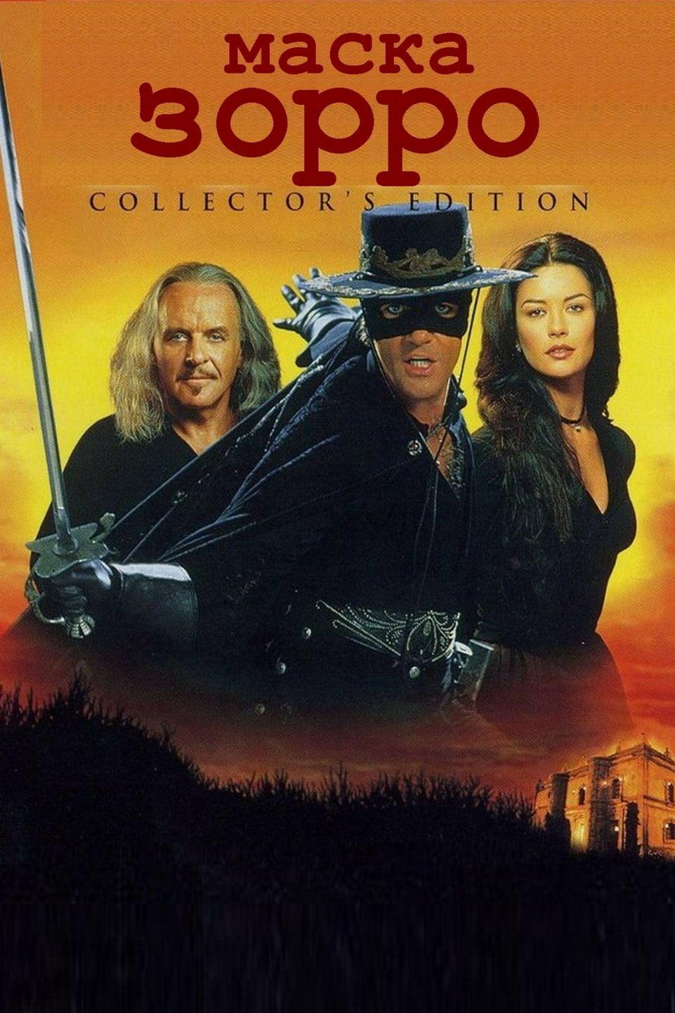 Маска Зорро (maska-zorro) Фильм 1998