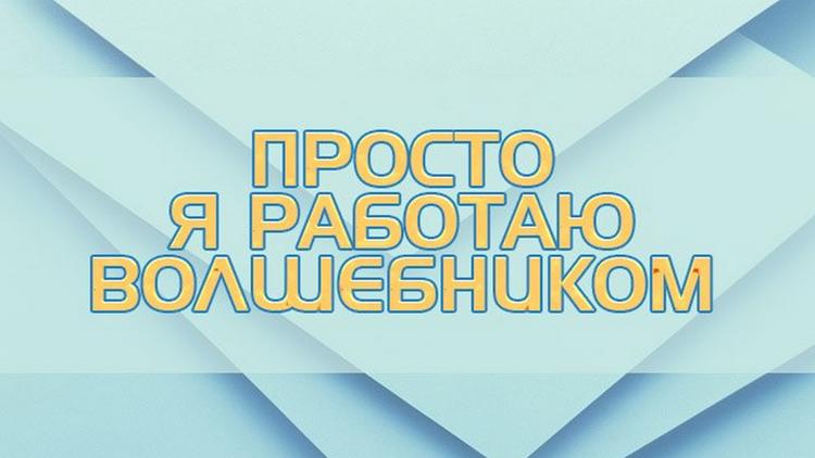 Постер Просто я работаю волшебником