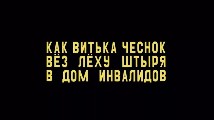 Постер Как Витька Чеснок вёз Лёху Штыря в дом инвалидов