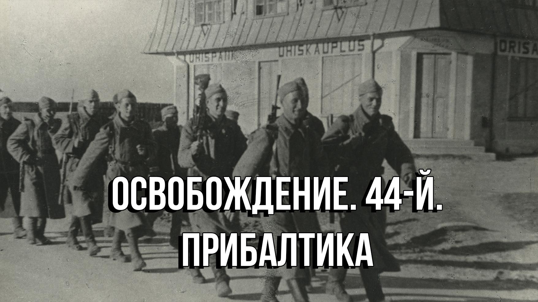 Освобождение. 44-й. Прибалтика (osvobozhdenie-44-j-pribaltika) Документальный фильм