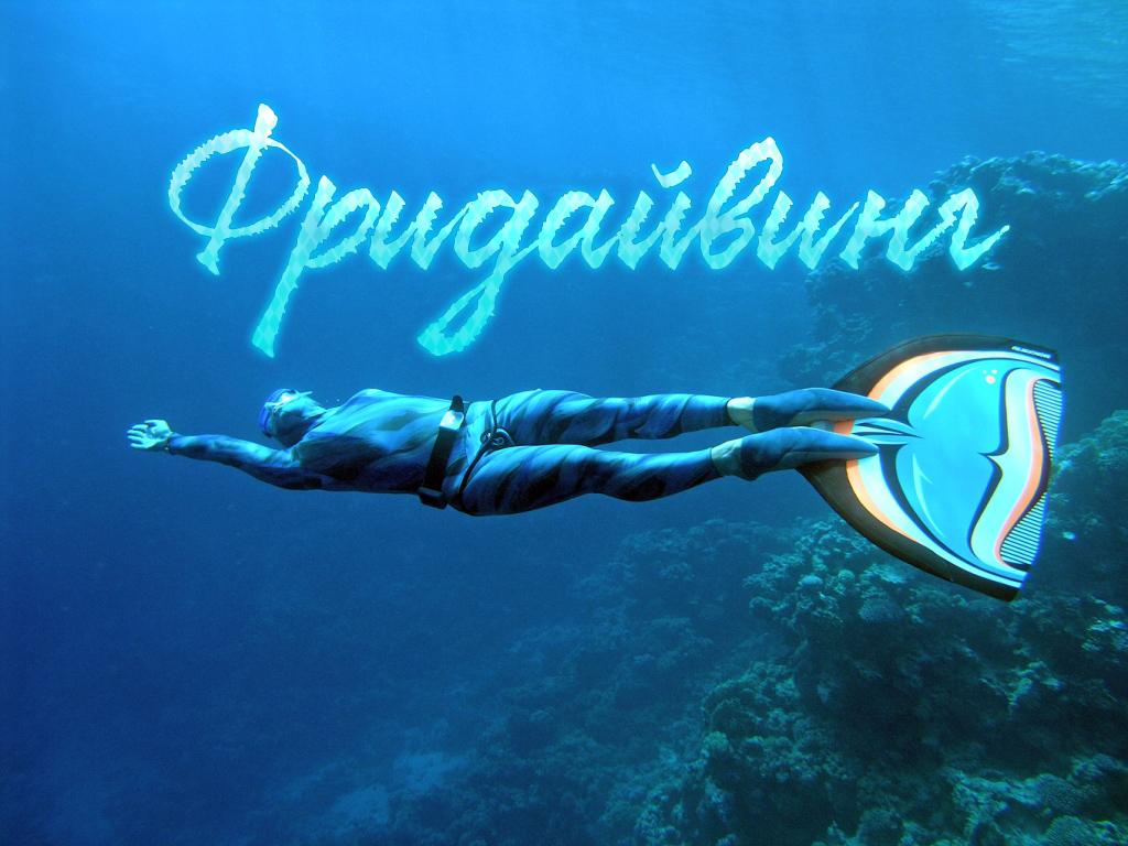 Фридайвинг (fridajving) Познавательное