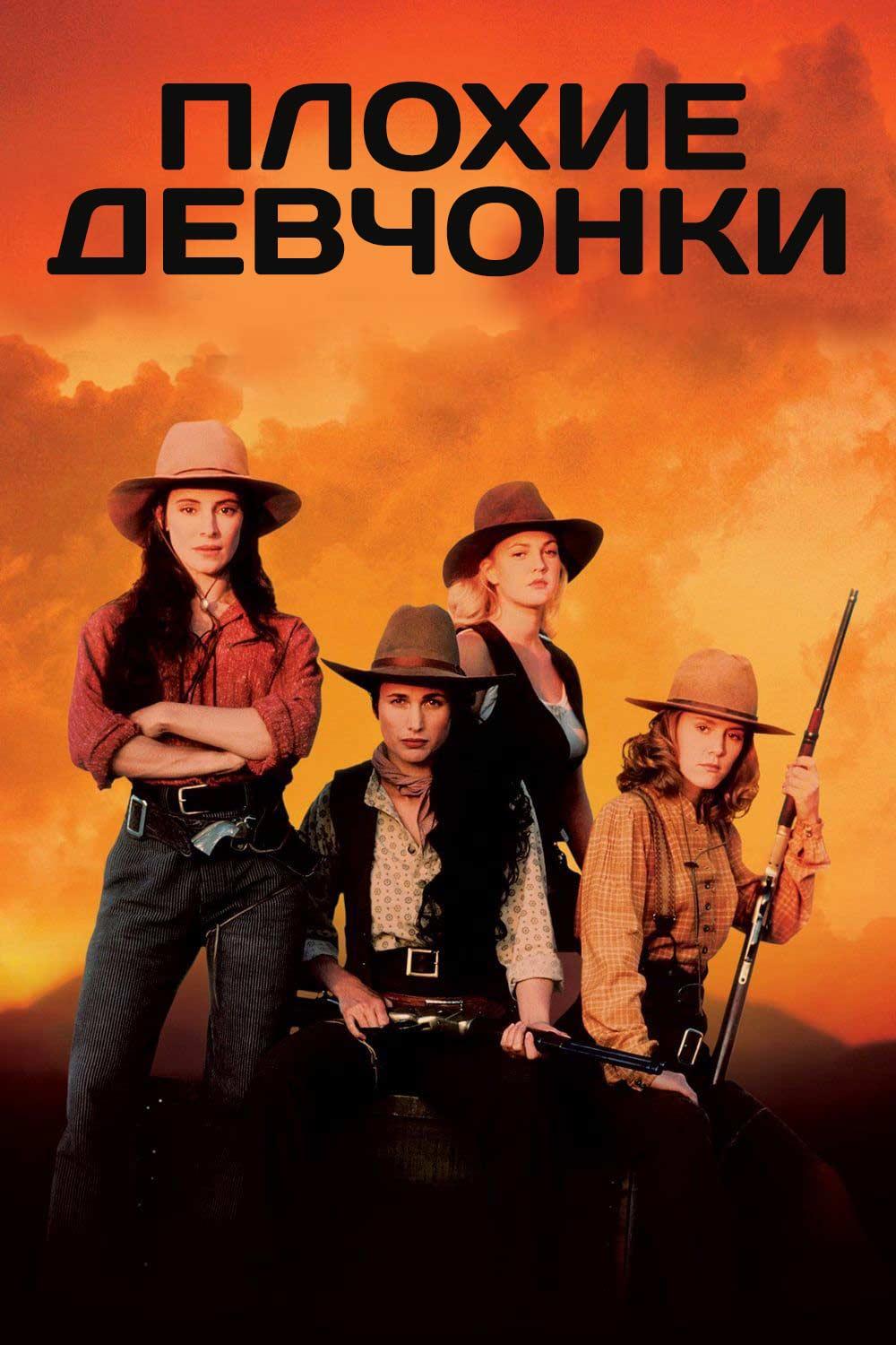 Плохие девчонки (plohie-devchonki) Фильм 1994
