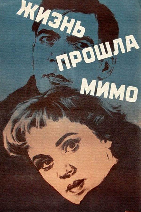 Жизнь прошла мимо (zhizn-proshla-mimo) Фильм 1958
