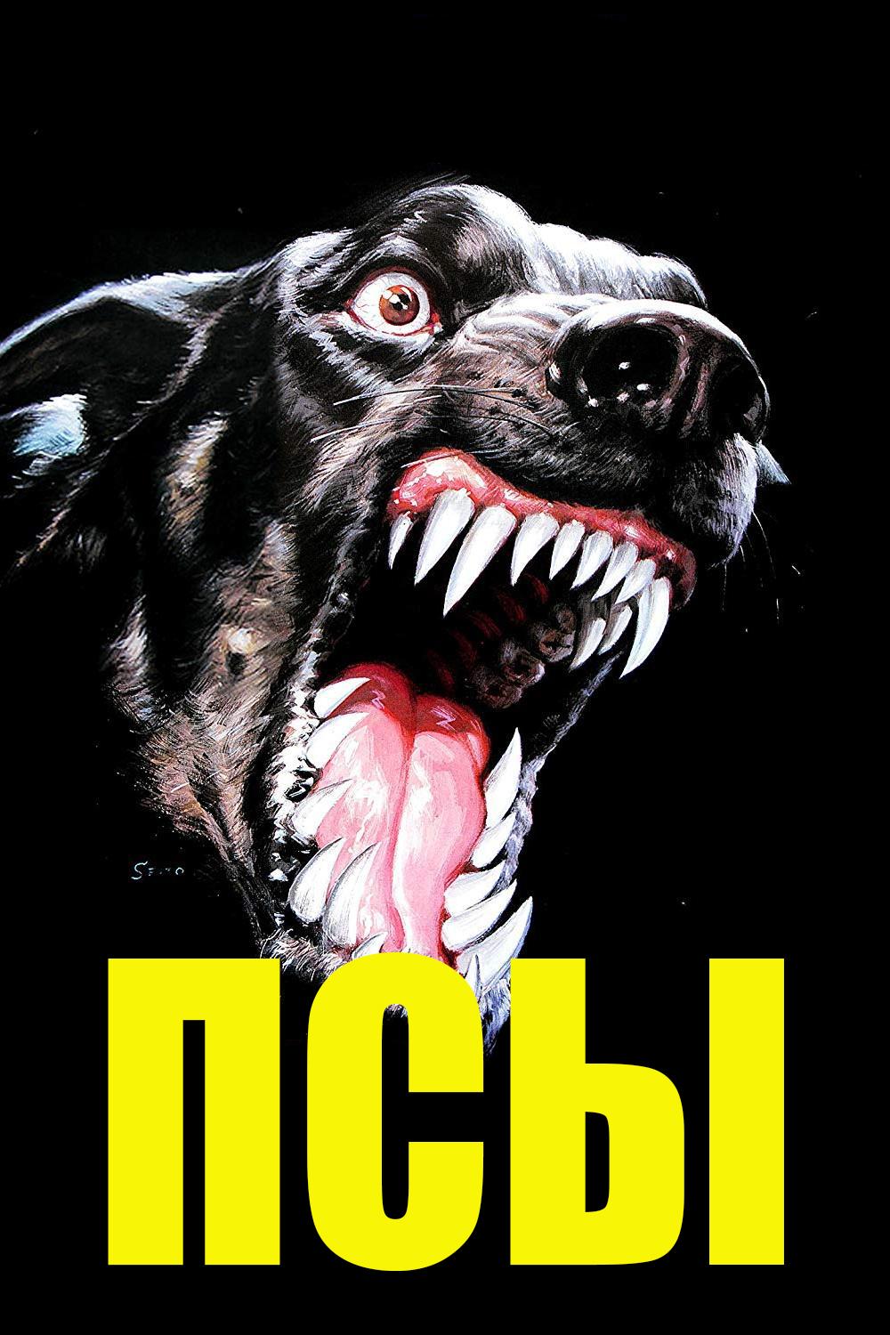 Псы (psy) Фильм 1976