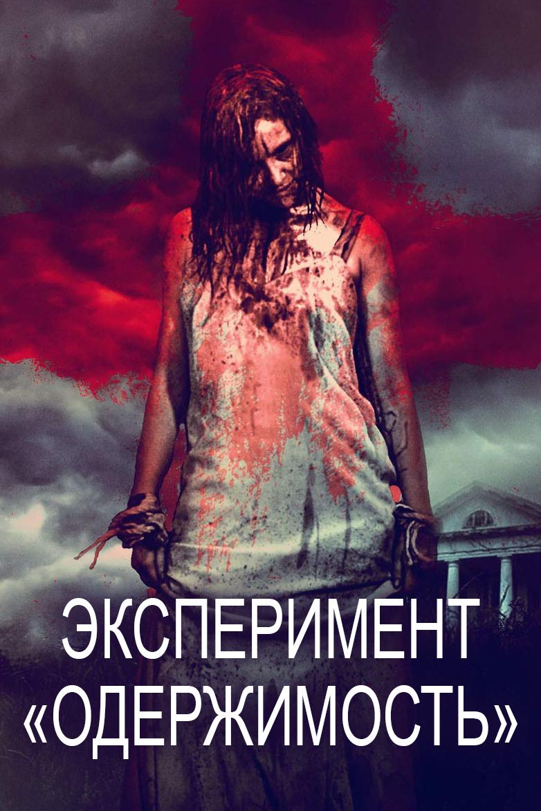 Эксперимент «Одержимость» (eksperiment-oderzhimost) Фильм 2016