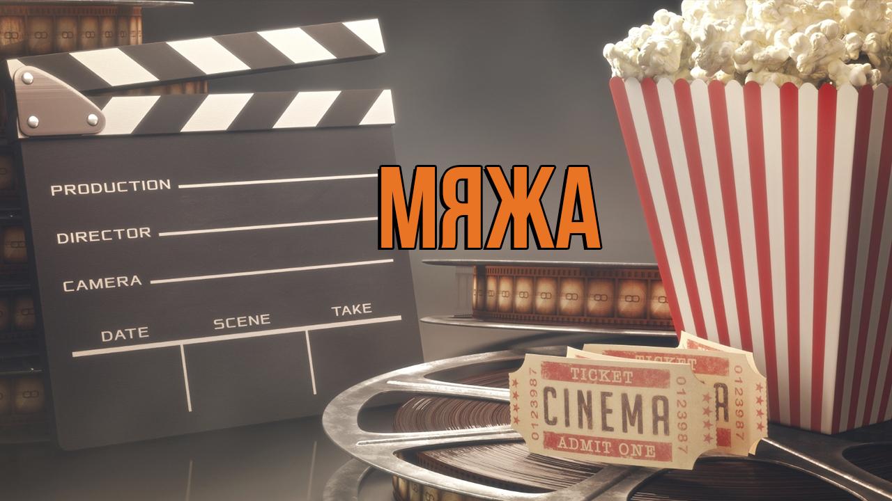 Мяжа (mjazha) Документальный фильм