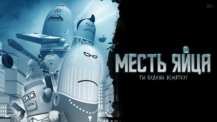 Постер Месть яйца