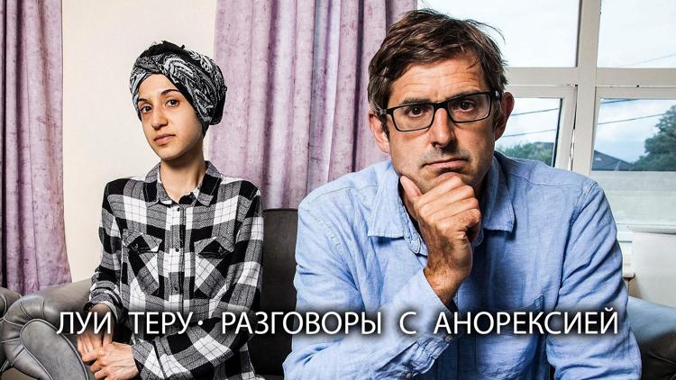 Постер Луи Теру. Разговоры с анорексией