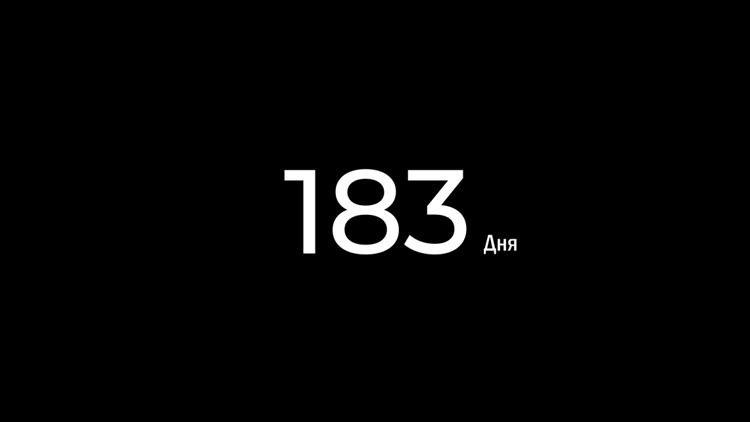 Постер 183 дня