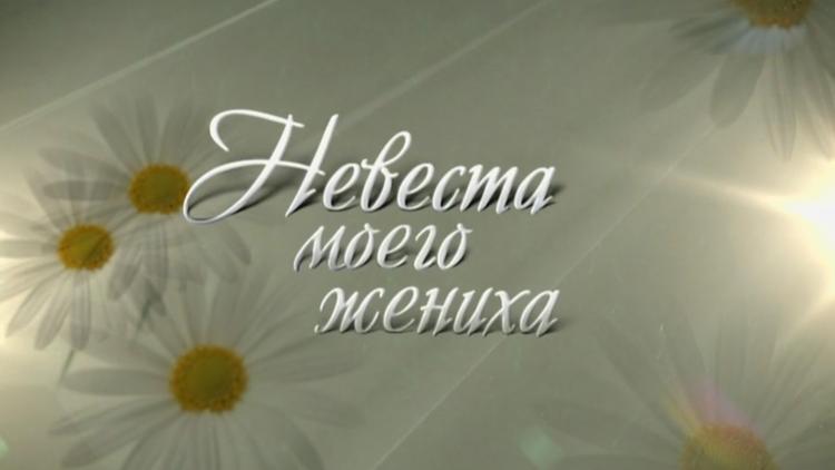 Постер Невеста моего жениха