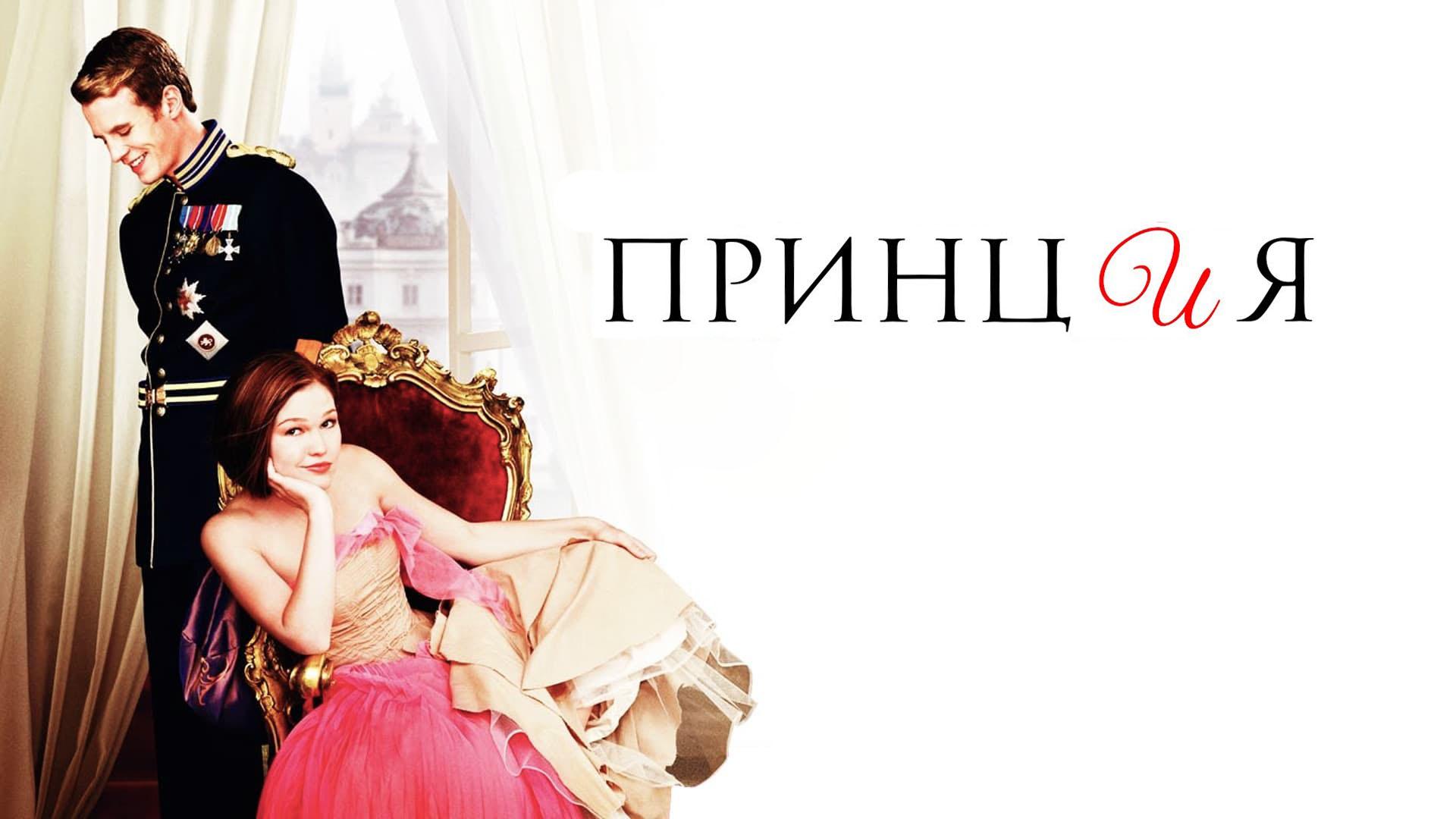 Принц и я (prints-i-ja) Фильм 2004