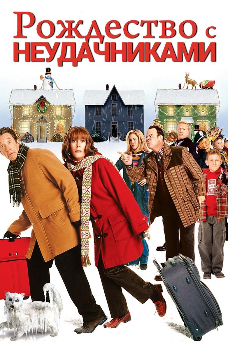 Рождество с неудачниками (rozhdestvo-s-neudachnikami) Фильм 2004