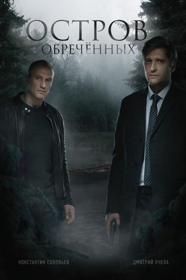 Остров Обречённых (ostrov-obrechennyh) Сериал 2018