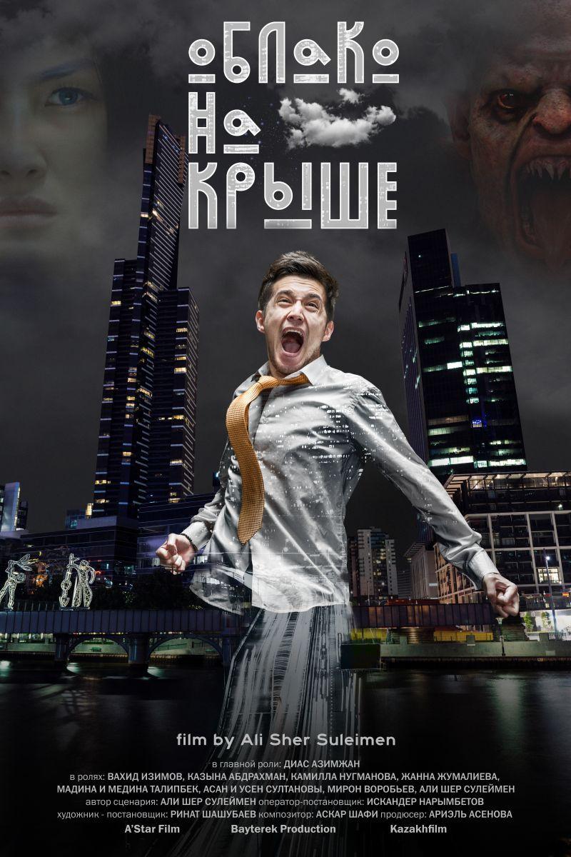 Облако на крыше (oblako-na-kryshe) Фильм 2018