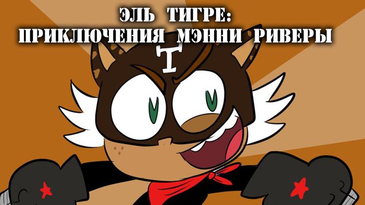 Постер Эль Тигре: Приключения Мэнни Риверы