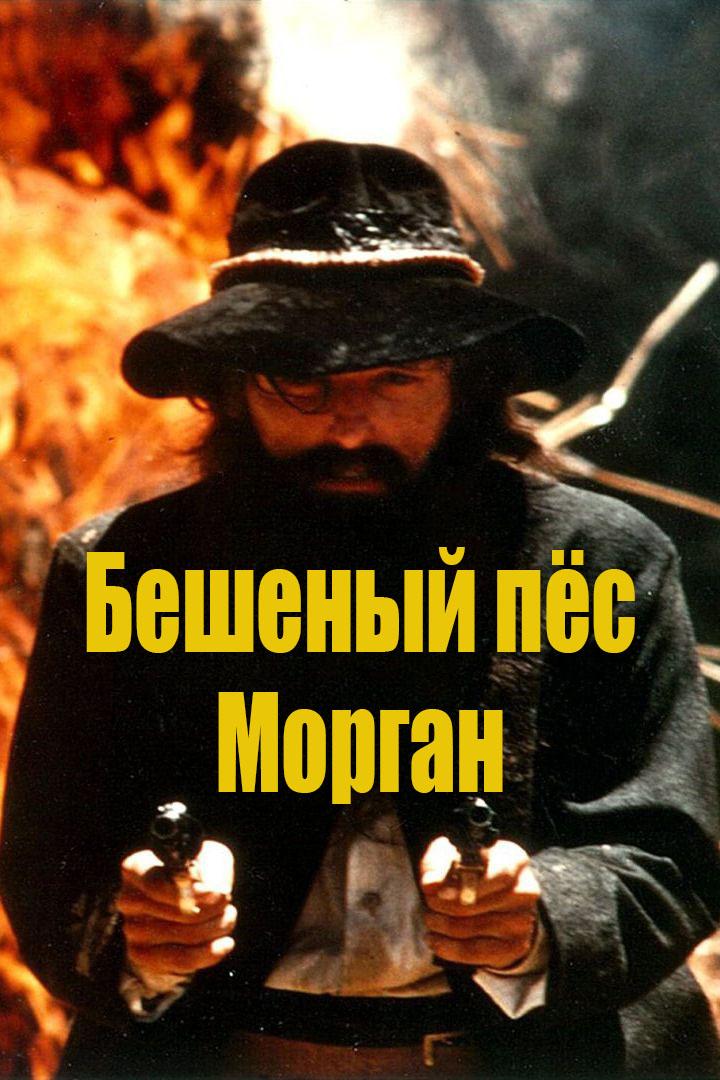 Бешеный пёс Морган (beshenyj-pes-morgan) Фильм 1976