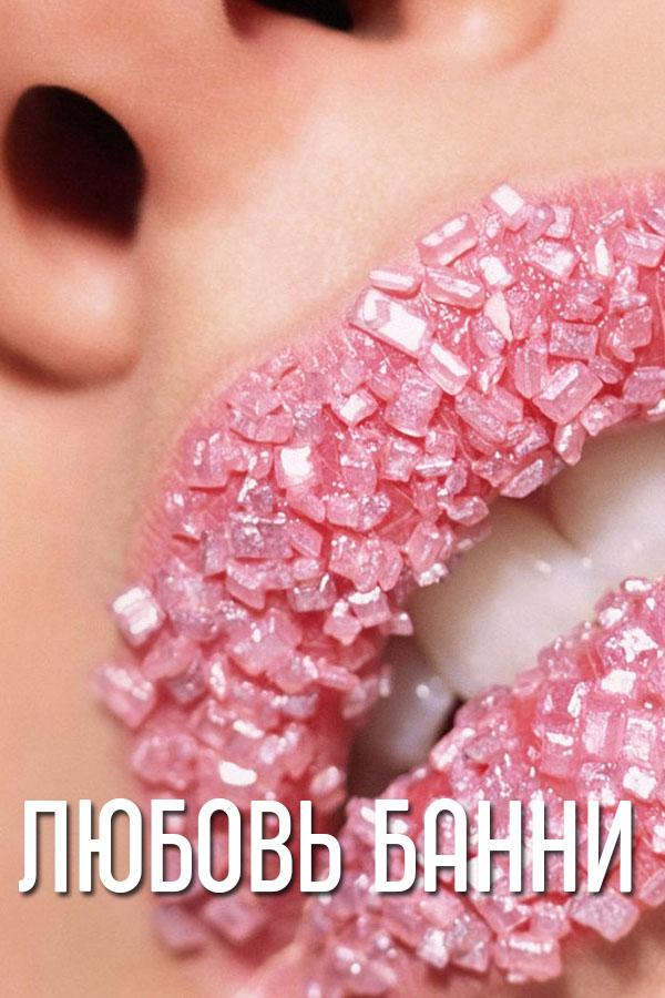 Любовь Банни (ljubov-banni) Для взрослых