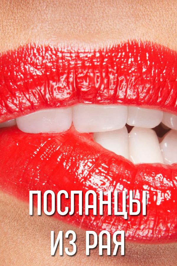 Посланцы из рая (poslantsy-iz-raja) Для взрослых