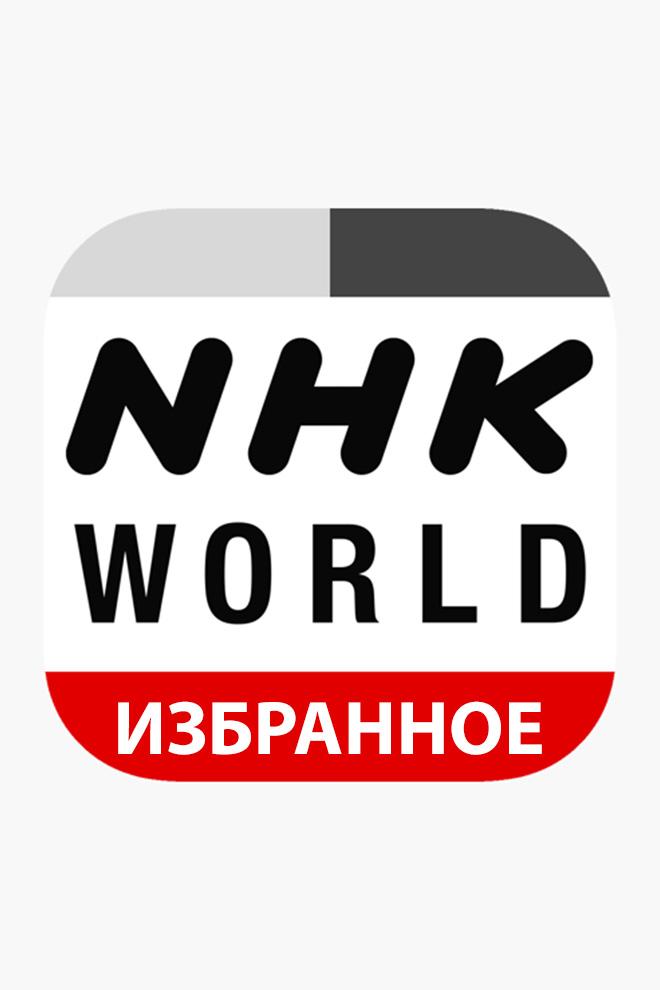 NHK World: Избранное (nhk-world-izbrannoe) Познавательное