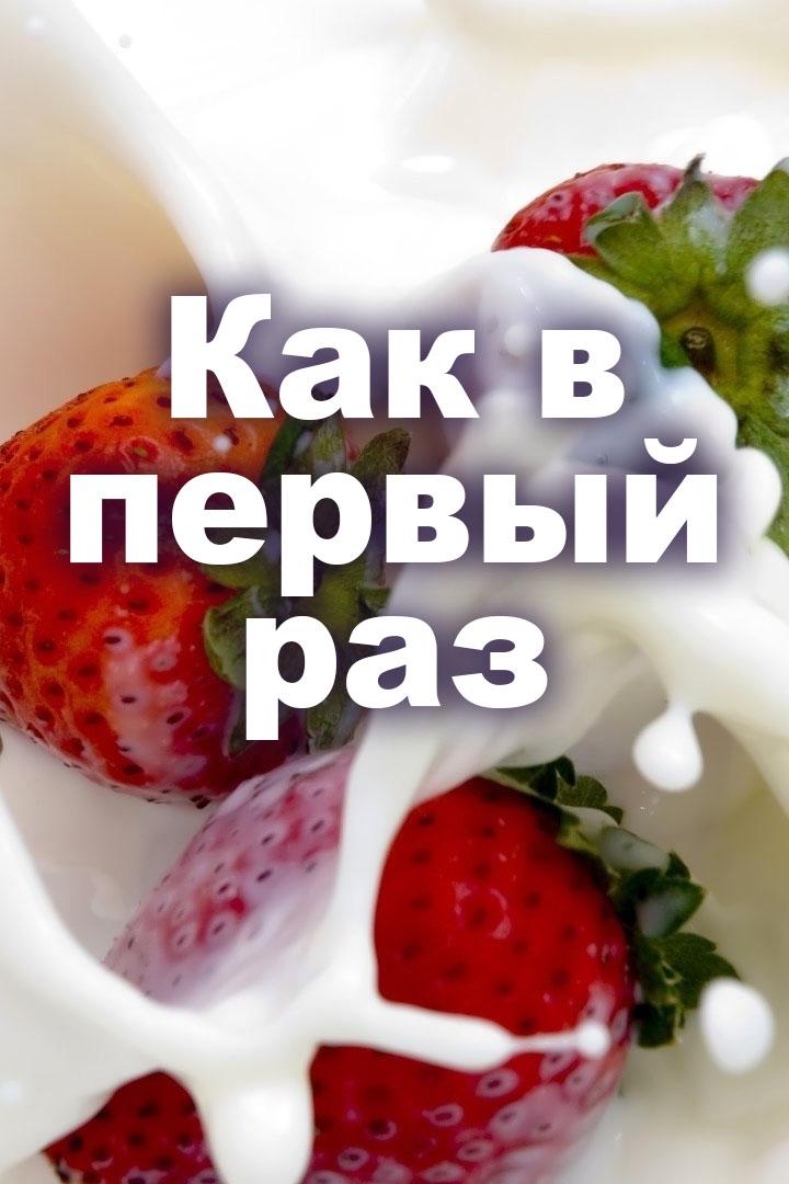 Как в первый раз (kak-v-pervyj-raz) Для взрослых